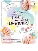 ほぼ１００均ネイル １・２・３色でほめられネイル
