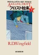 フロスト始末　下(創元推理文庫)