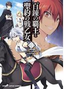 百錬の覇王と聖約の戦乙女（３）(ホビージャパンコミックス)