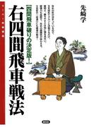 右四間飛車戦法(スーパー将棋講座)