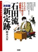 決定版 石田流新定跡(スーパー将棋講座)