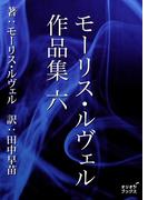 モーリス・ルヴェル作品集　六