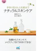 マイナビ文庫 手作り石けんと化粧水でナチュラルスキンケア(マイナビ文庫)