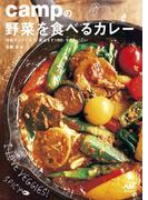 campの野菜を食べるカレー 特製カレーだれで、煮込まず15分、すぐおいしい