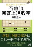 世界一わかりやすい 石倉流 囲碁上達教室(囲碁人ブックス)