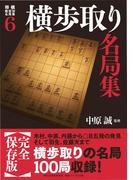 将棋戦型別名局集６ 横歩取り名局集