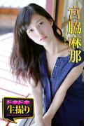 【ドキドキ生撮り】宮脇麻那　透き通る肌の美少女