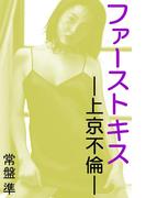 ファーストキス―上京不倫―(愛COCO！)