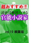 【超おすすめ!!】読めば絶対ハマる官能小説家vol.19　桐葉瑶(愛COCO！Special)