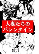 人妻たちのバレンタイン(愛COCO！)