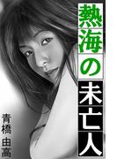 熱海の未亡人(愛COCO！)