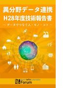 異分野データ連携　H28年度技術報告書(異分野データ連携プロジェクト)