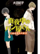 真夜中のパン屋さん　午前４時の共犯者(ポプラ文庫　日本文学)
