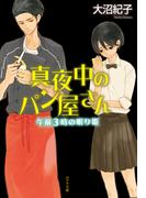 真夜中のパン屋さん　午前３時の眠り姫(ポプラ文庫　日本文学)