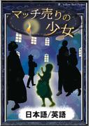 マッチ売りの少女　【日本語/英語版】