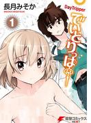 【全1-2セット】でいとりっぱー(電撃コミックスNEXT)