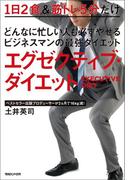 どんなに忙しい人も必ずやせるビジネスマンの最強ダイエット　エグゼクティブ・ダイエット