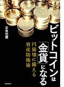 ビットコインは「金貨」になる　円崩壊に備える資産防衛術