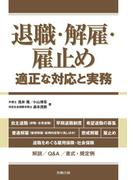 退職・解雇・雇止め―適正な対応と実務―