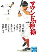 マウンドの神様(実業之日本社文庫)