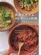 家庭で作れるサルデーニャ料理