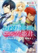 ひねくれ宰相とエルフの姫君 溺れてごらん、禁断の恋に。(一迅社文庫アイリス)