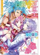 プリンシアの花姫 氷の伯爵と夏の王(一迅社文庫アイリス)