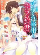 ひねくれ宰相とエルフの姫君 恋をしたまえ、この僕に。(一迅社文庫アイリス)
