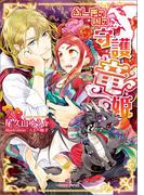 ふしぎの国の守護竜姫(一迅社文庫アイリス)