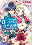 ローディアの星炎術師 君と奏でる緋色の奇跡(一迅社文庫アイリス)