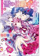 プリンシアの花姫 雪の伯爵と氷の伯爵(一迅社文庫アイリス)