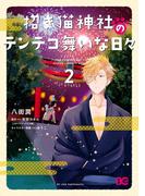招き猫神社のテンテコ舞いな日々2(B'sLOG COMICS)