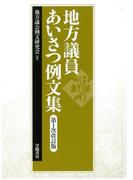 地方議員あいさつ例文集　第１次改訂版