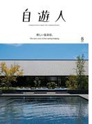 自遊人 2017年 8月号(自遊人)