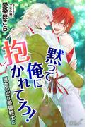 黙って俺に抱かれてろ！　運命の恋は最強戦士と(エールブランシュ)