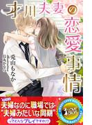 才川夫妻の恋愛事情(らぶドロップス)