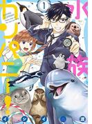 水族カンパニー！　1(ビッグコミックス)