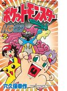 ポケットモンスターＨＧ・ＳＳ編　2(てんとう虫コミックス)