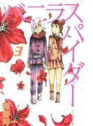 バニラスパイダー（３）