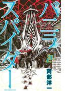 バニラスパイダー（２）