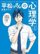 平松っさんの心理学（２）