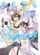 さよならジュリエッタ（３）