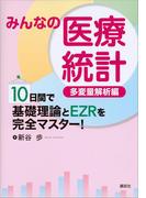 みんなの医療統計　多変量解析編　１０日間で基礎理論とＥＺＲを完全マスター！(ＫＳ医学・薬学専門書)