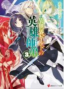 異世界ギルドの英雄師弟３(講談社ラノベ文庫)