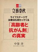 ライフステージで治療法も変わってくる　「高齢者と抗がん剤」の真実【文春e-Books】(文春e-book)