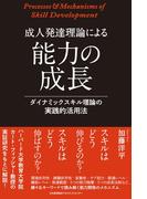 成人発達理論による能力の成長 ダイナミックスキル理論の実践的活用法