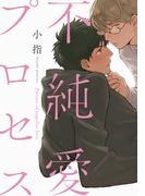 不純愛プロセス【単行本版（電子限定描き下ろし付）】(moment)