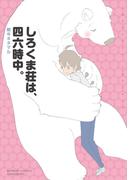 しろくま荘は、四六時中。(バンブーコミックス)