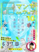 マンガ on ウェブ第10号(佐藤漫画製作所)