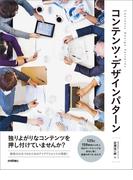 コンテンツ・デザインパターン